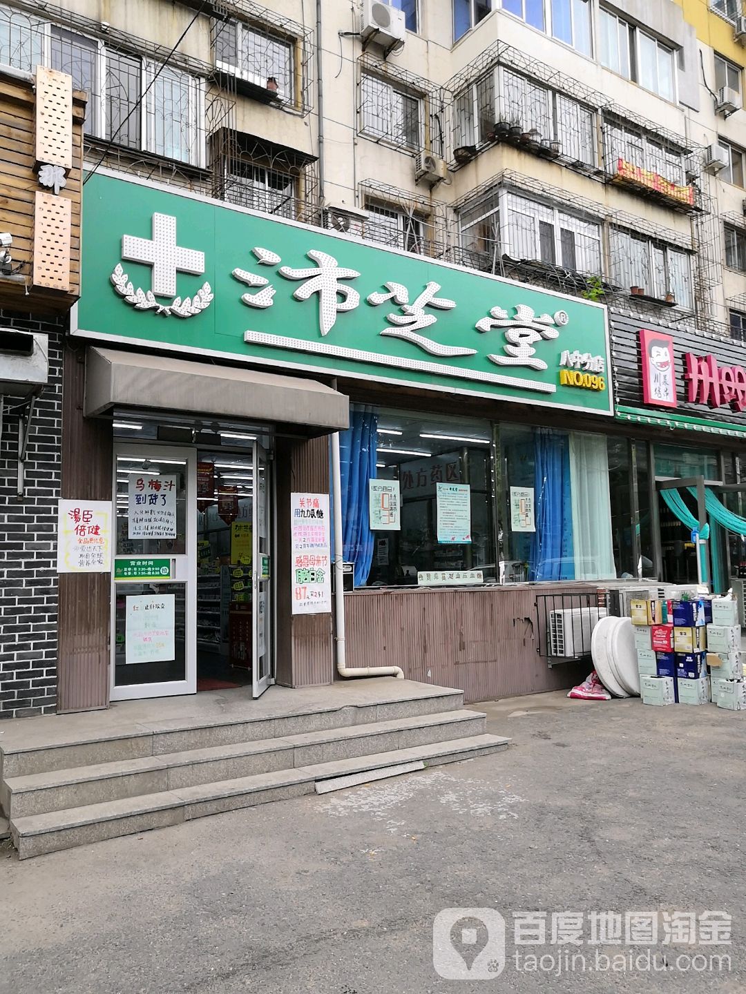 沛芝堂(八中分店)