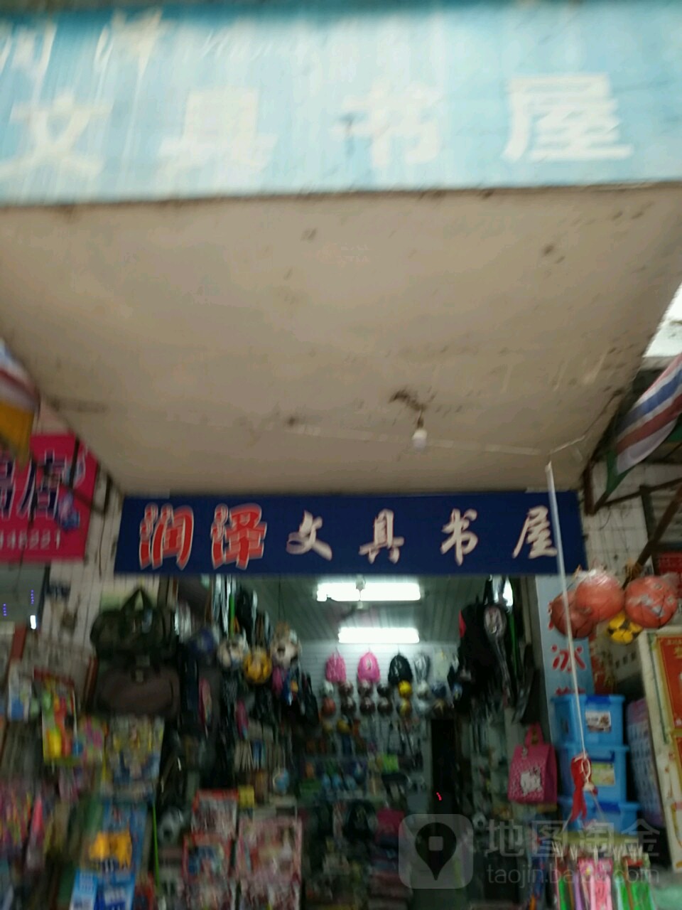 润泽文具书屋