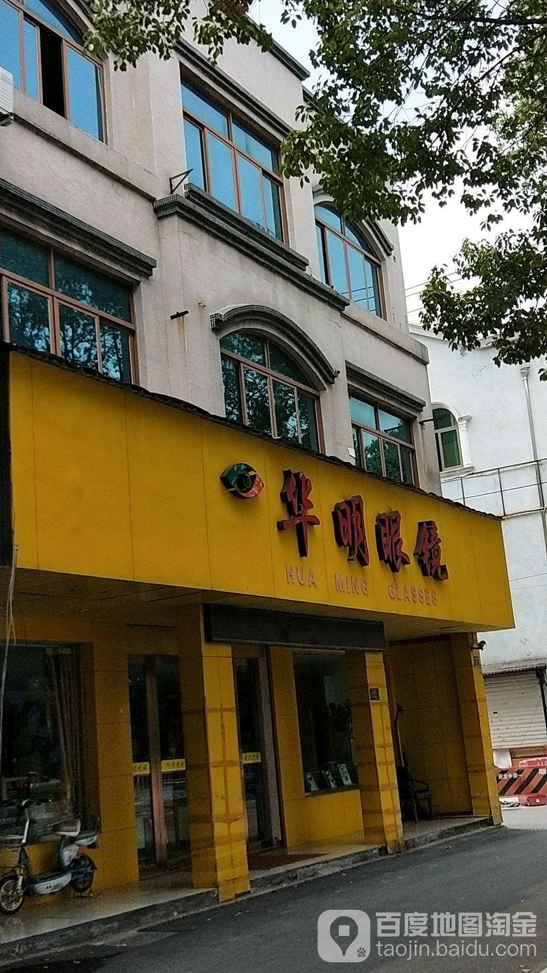 华明眼镜(环城北路店)