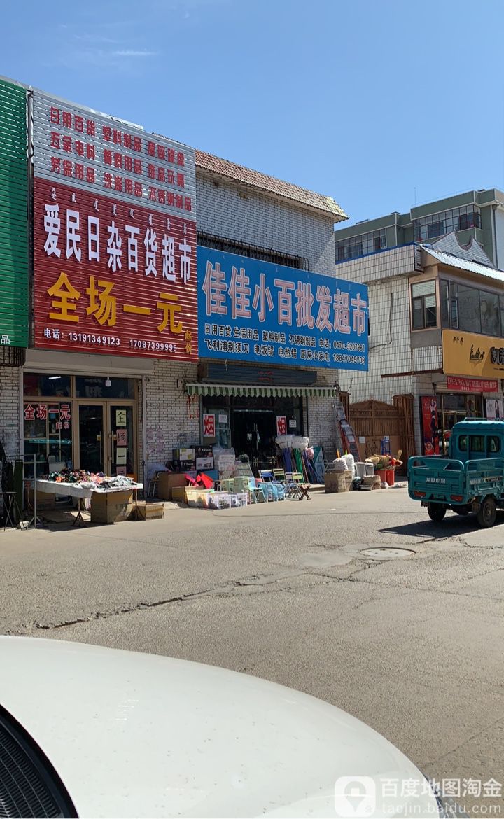 爱民日杂百货超市