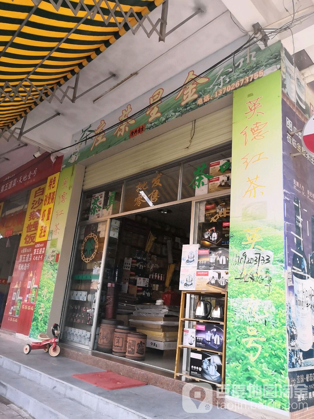 金星茶业批发部