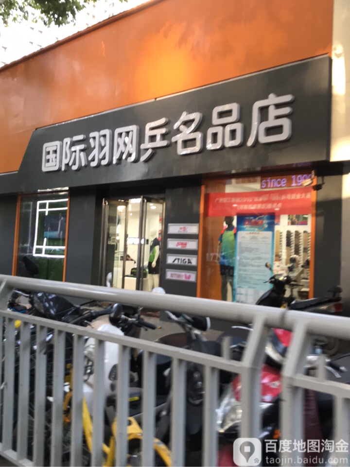 超继运动国际羽网乒名品店