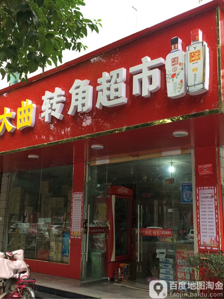 角超市(奎星路店)