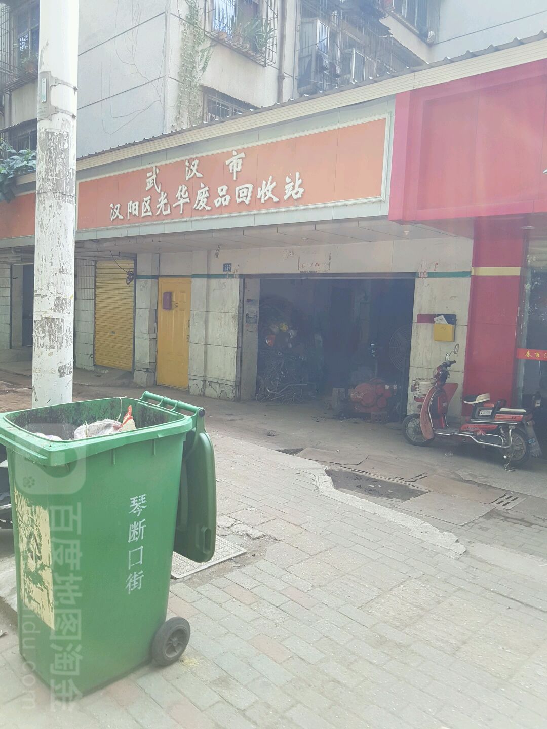 光华再生资源会收站