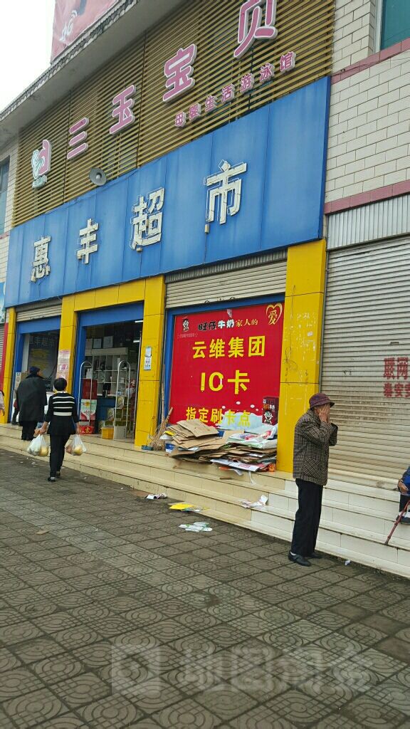 惠丰超市(花山路店)