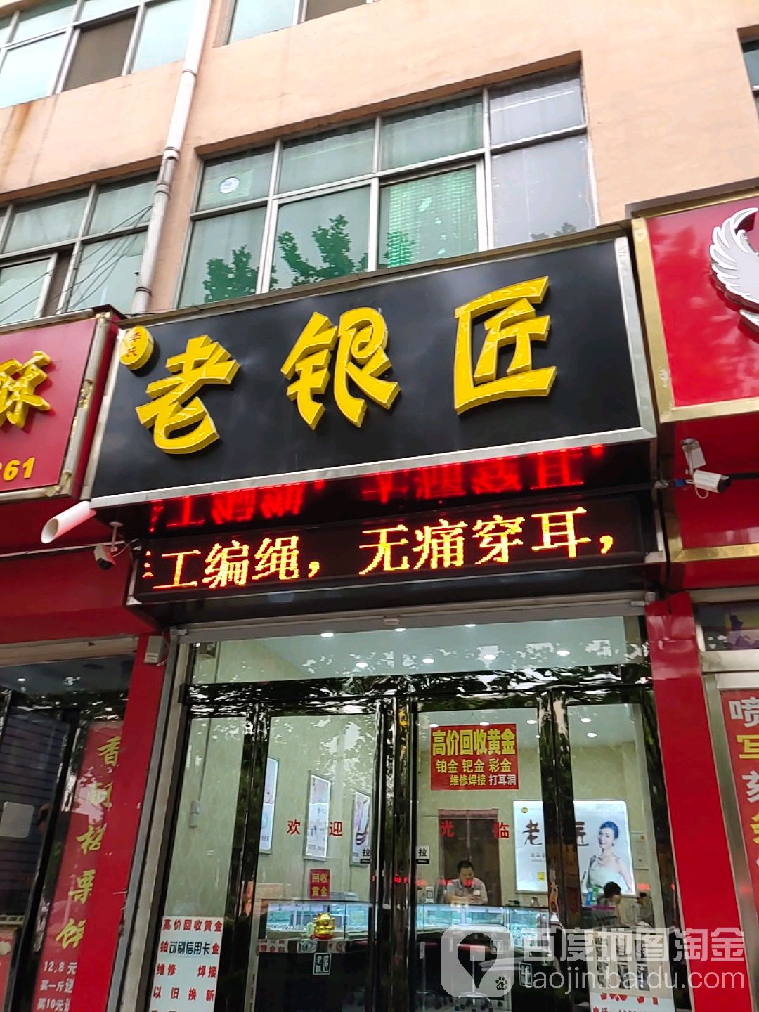 老银匠(黄河路店)