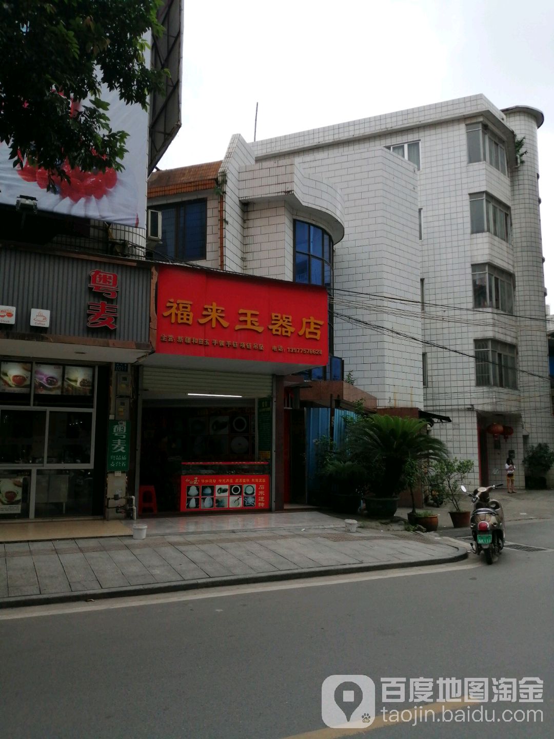 福来玉器店