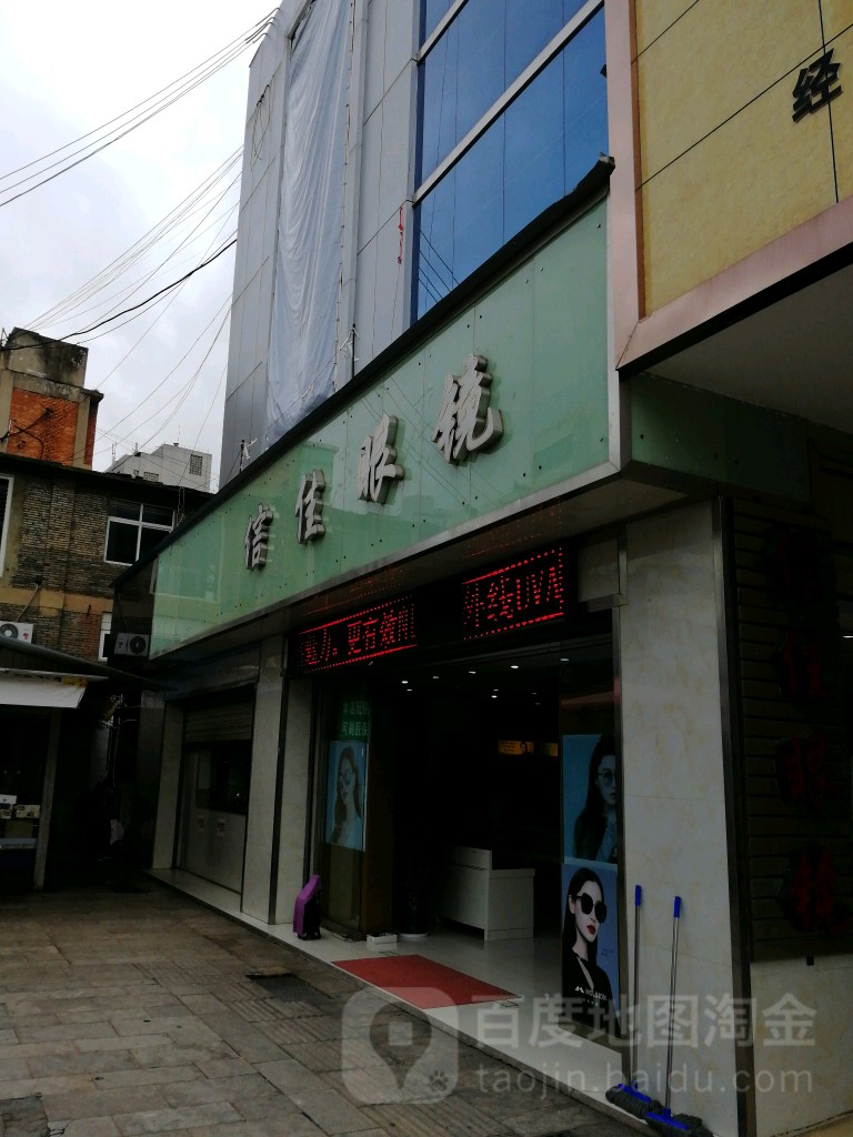 信家眼镜(南北大街店)