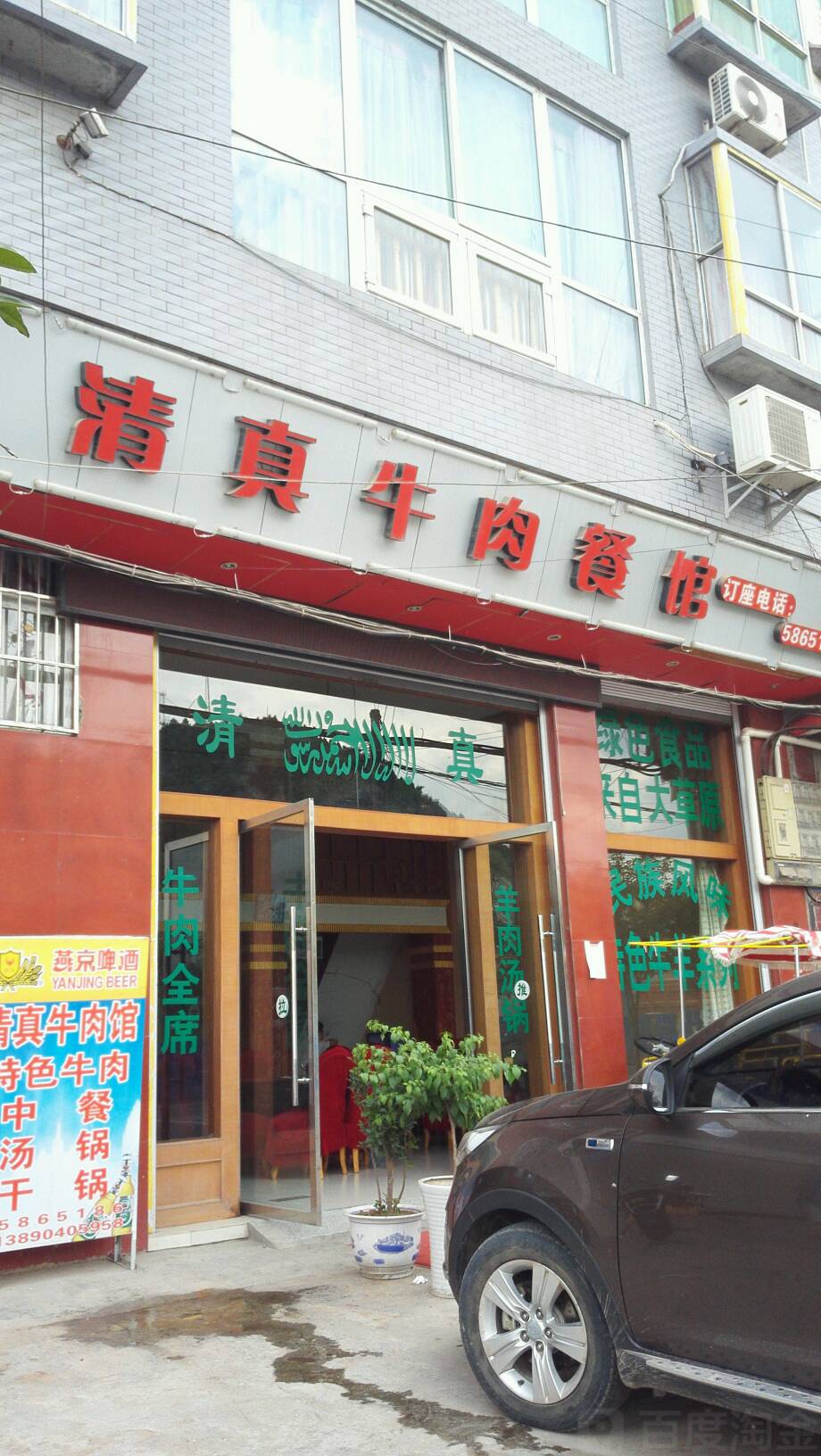 正宗清真牛肉餐馆