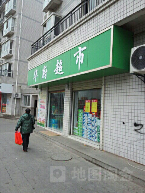 华府超市(新疆路店)