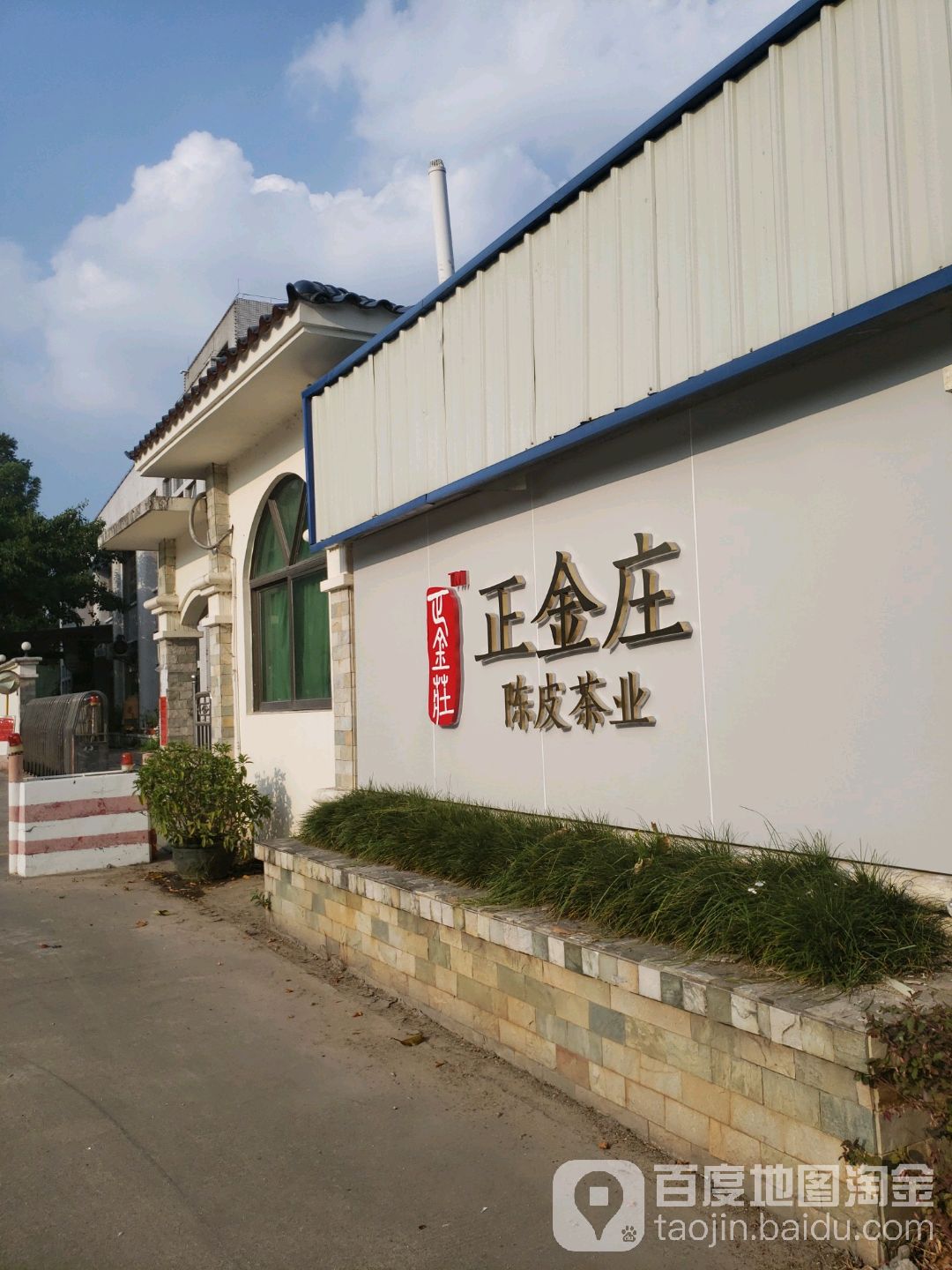 正金庄陈皮茶业
