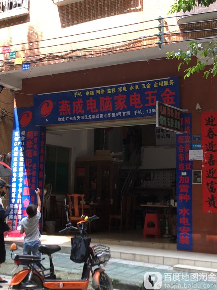 燕成电脑机电五金