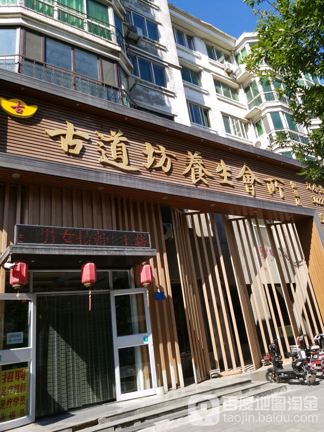 古道坊养生会馆(恒基店)