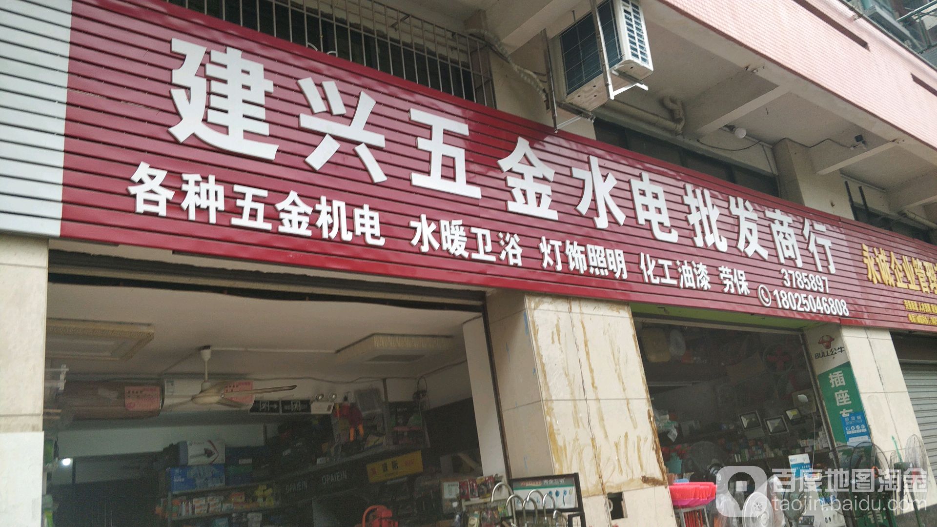 建兴五金水电批发商行(兴逸阁店)