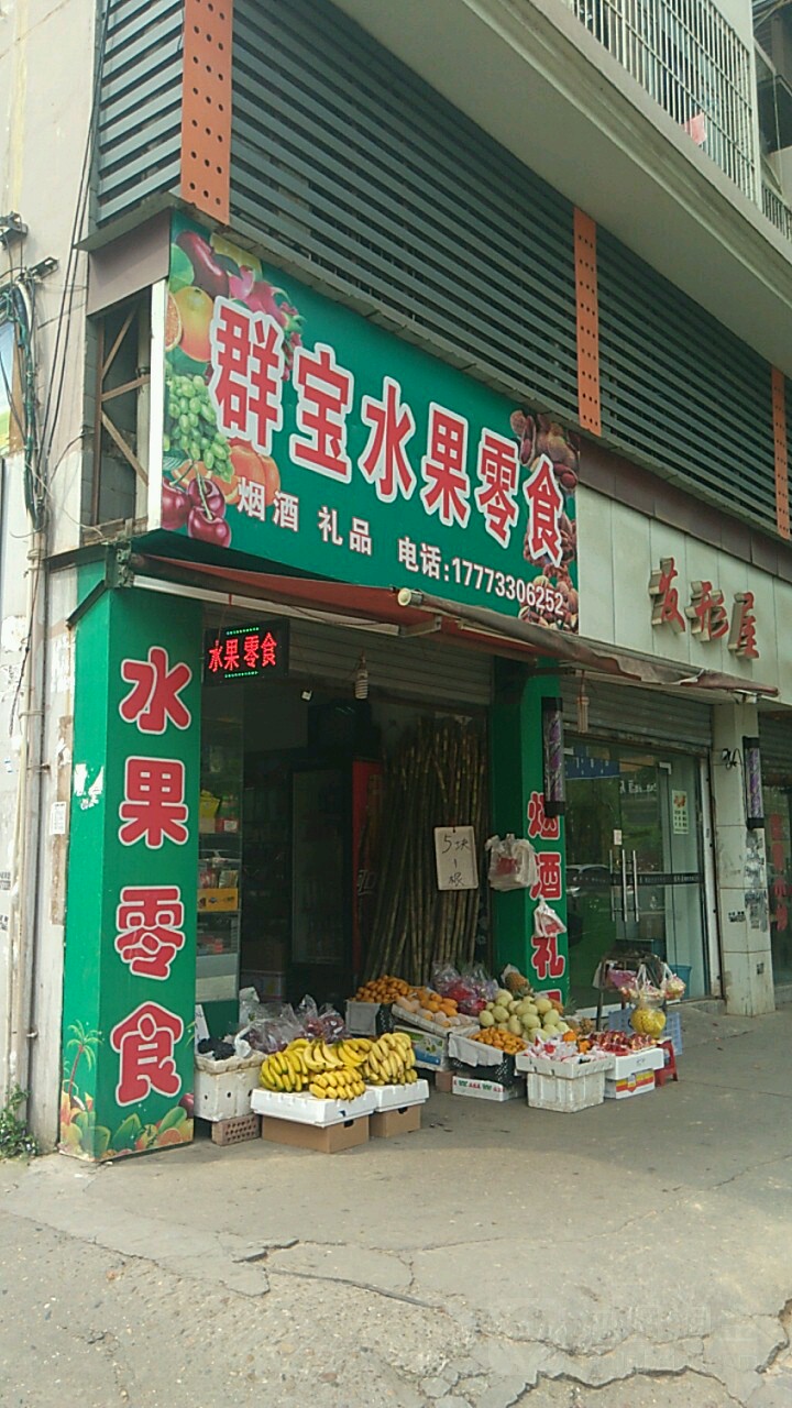 群宝水果零食