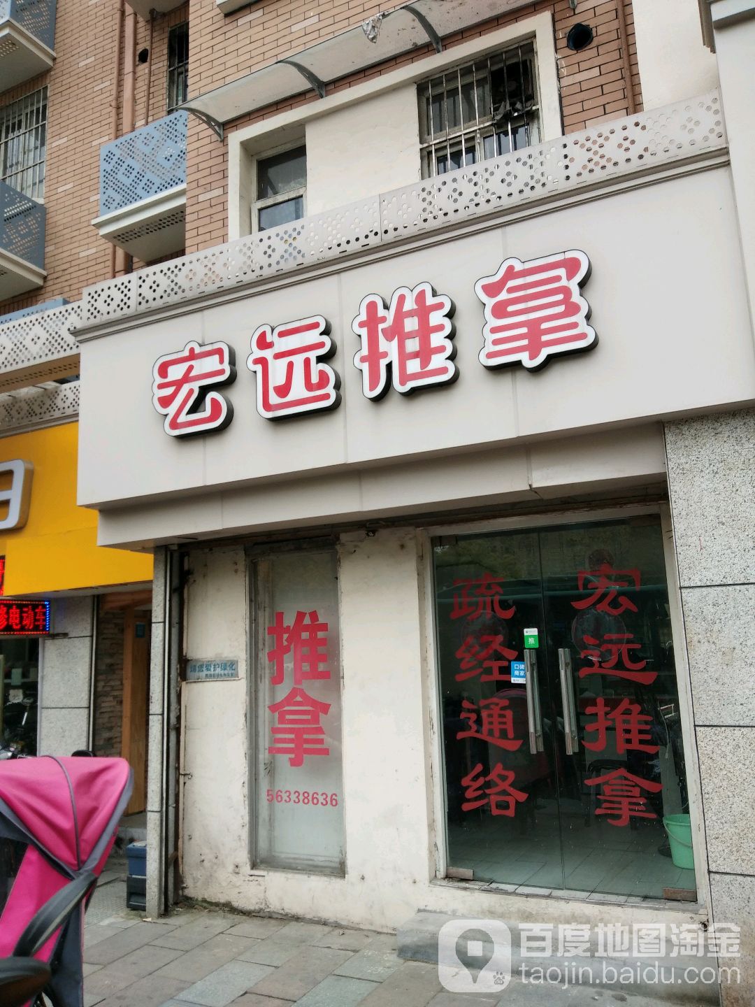 红远推拿