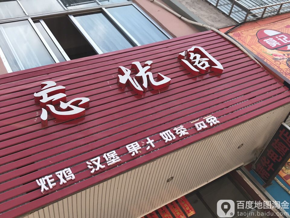 忘优阁炸鸡汉堡(官成店)