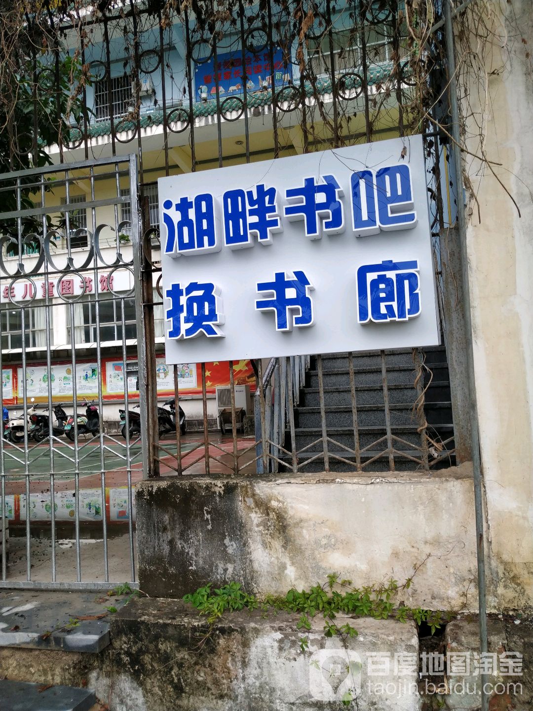 湖畔书吧换书廊