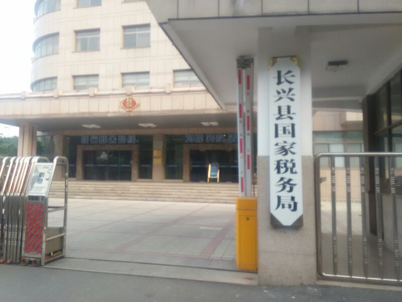 国家税务总局长兴县税务局