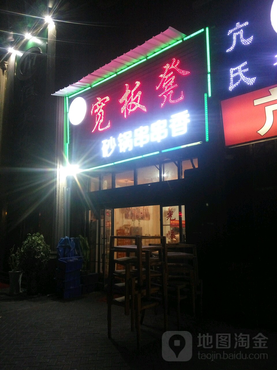 宽板凳砂锅串串香(叙府路东段店)