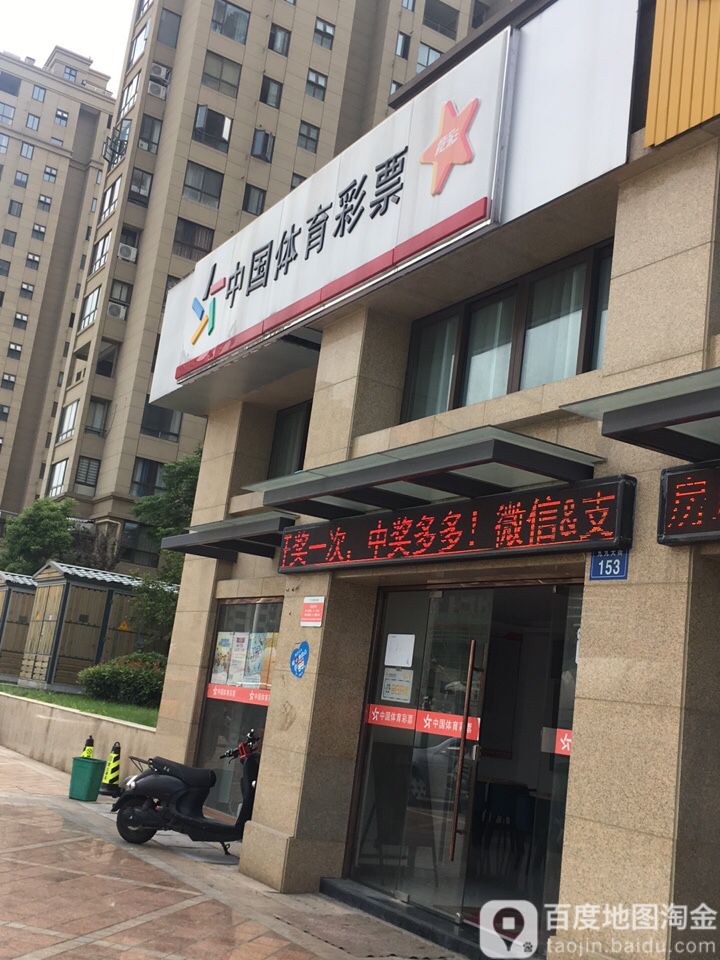 中国体育彩票店