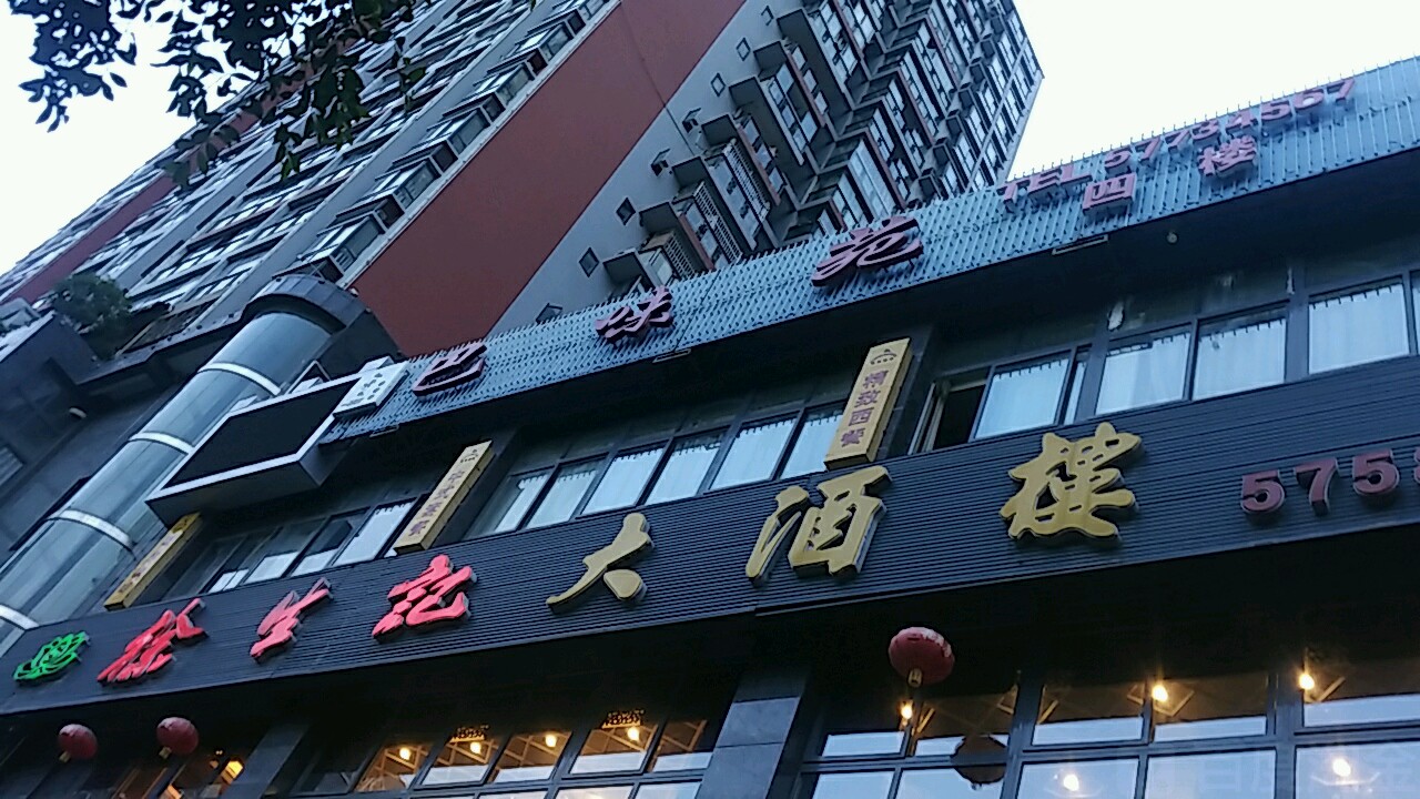 巴味苑(名流国际店)