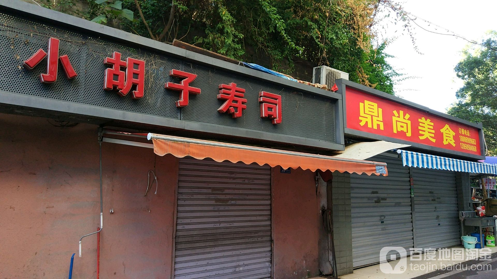 小胡子平价寿司大(师大店)