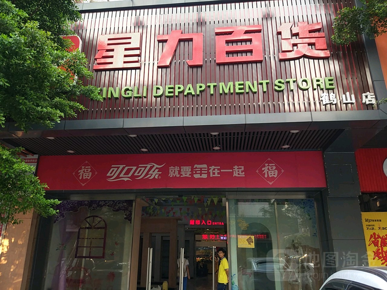 星力百货(鹤山店)