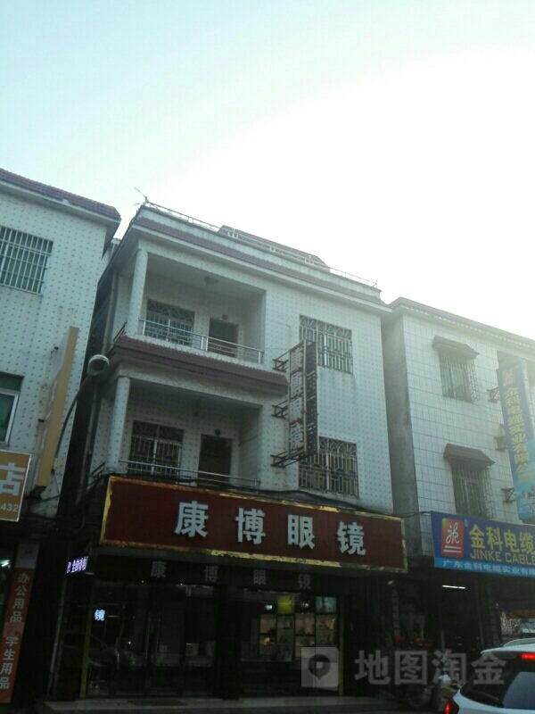 康博眼镜(新茂路店)