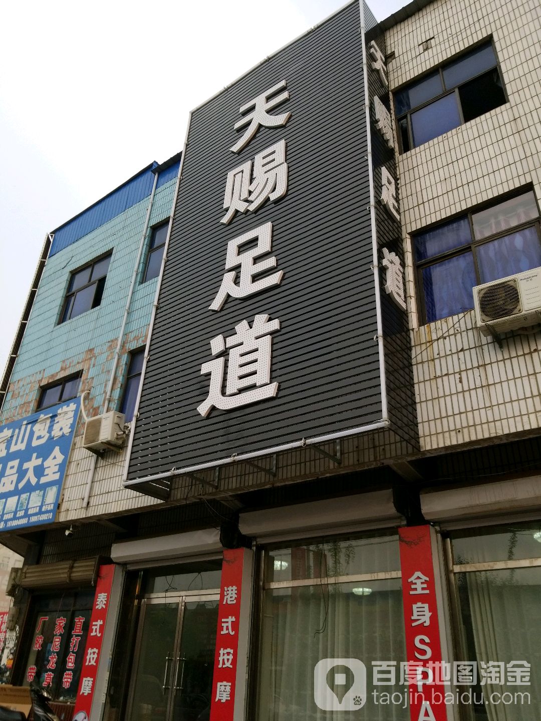 天赐足道