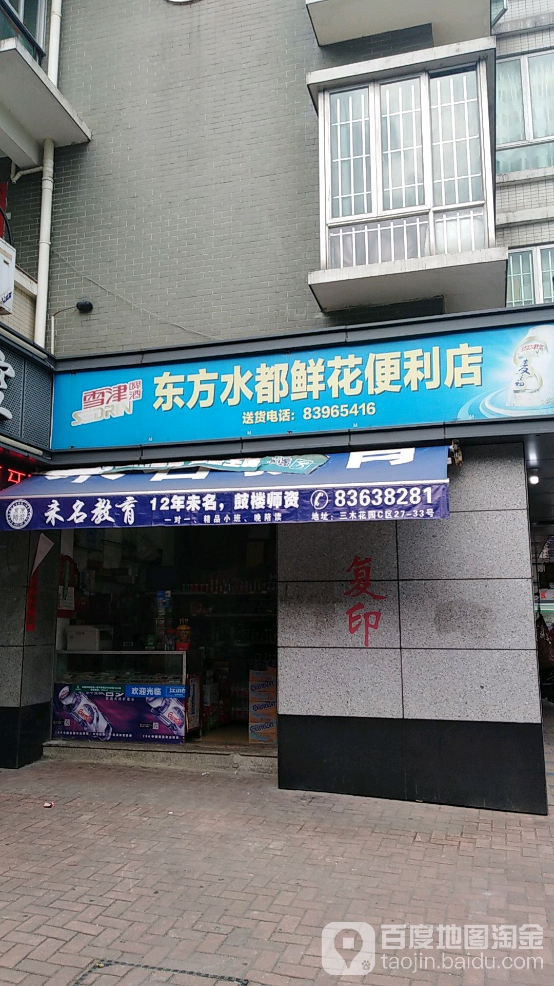 东方水都便利店