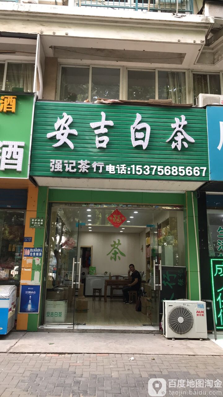 安吉白茶(强记茶行)