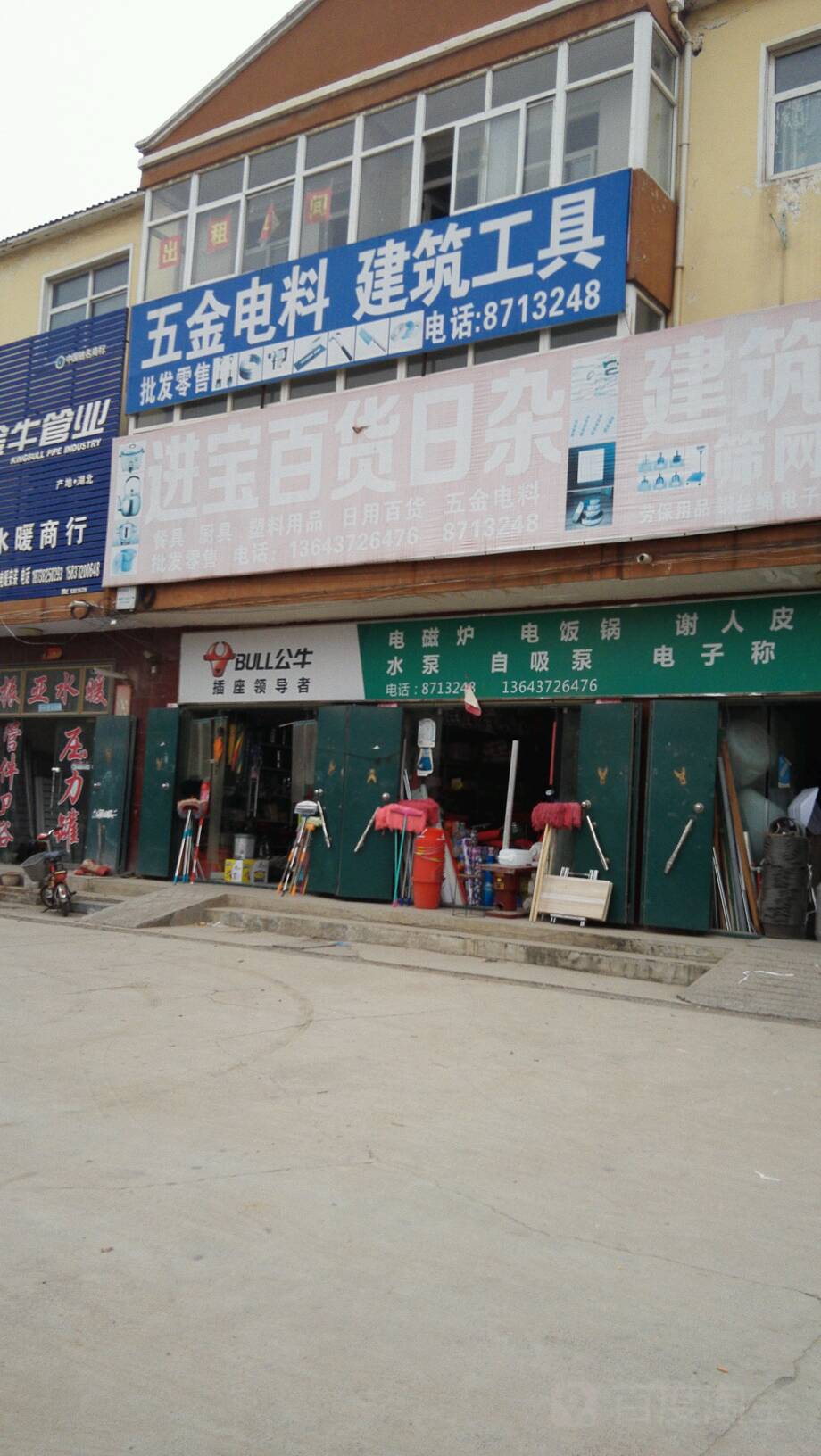 进宝百货日杂