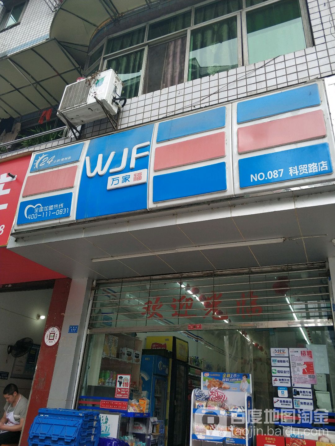 万家福宜宾燃面(天福北苑店)
