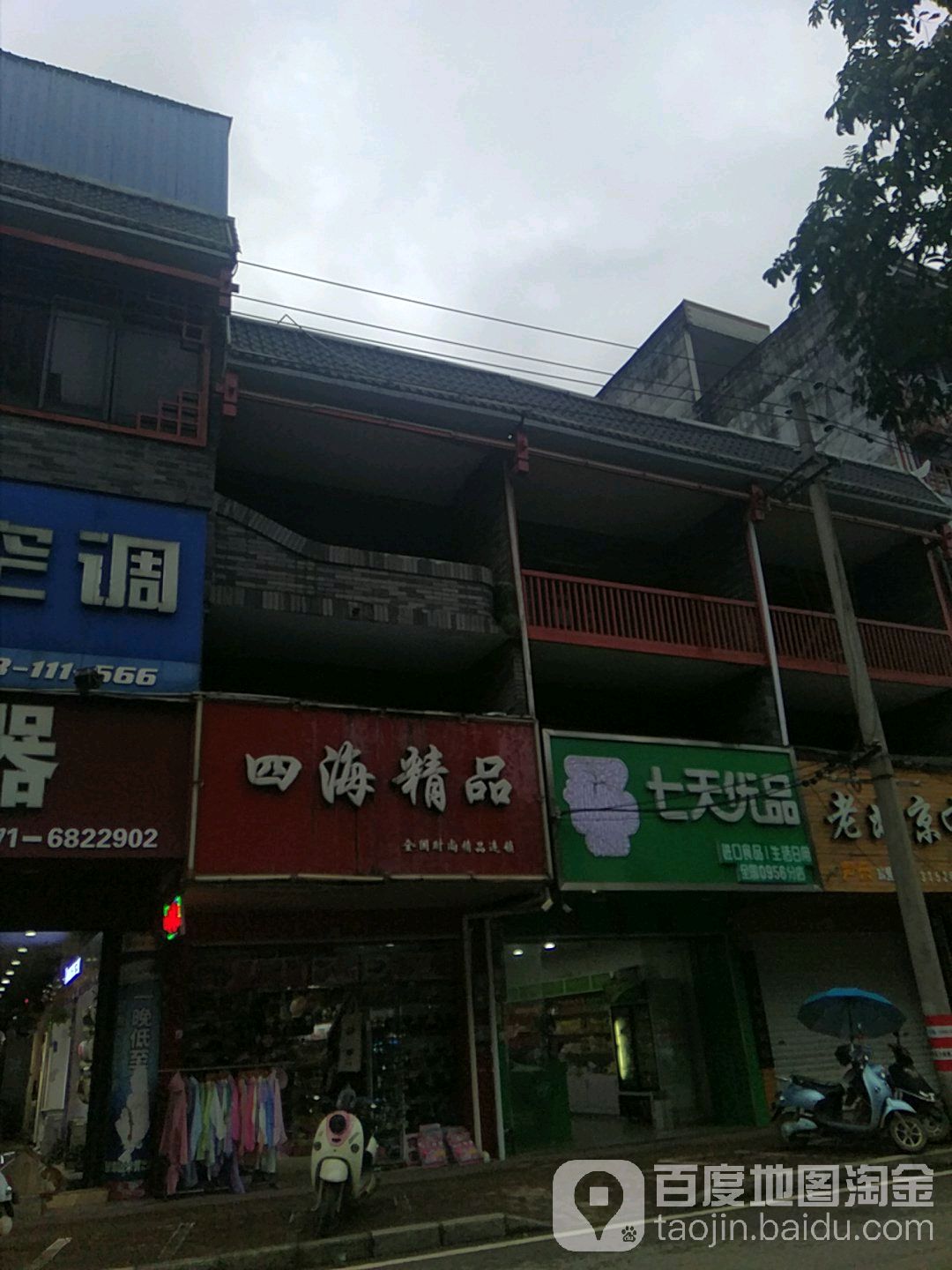 四海金品(西华路店)