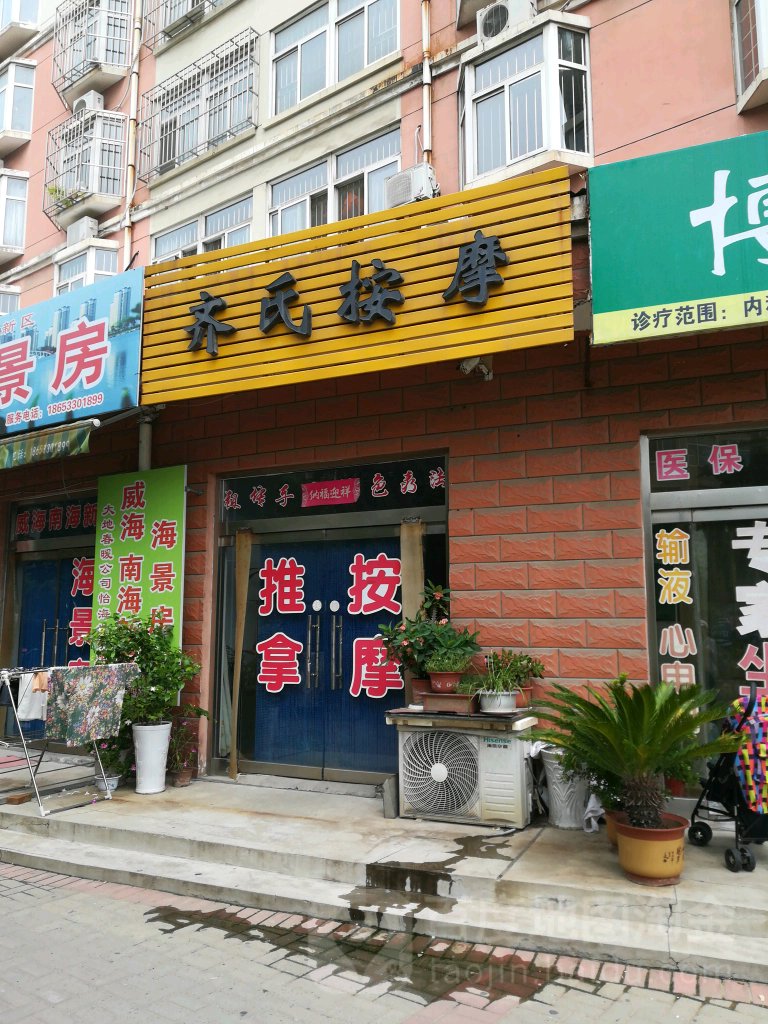 齐氏按摩