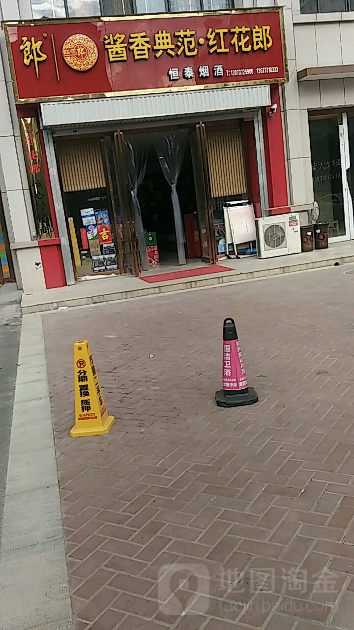 恒泰烟酒(三公路店)