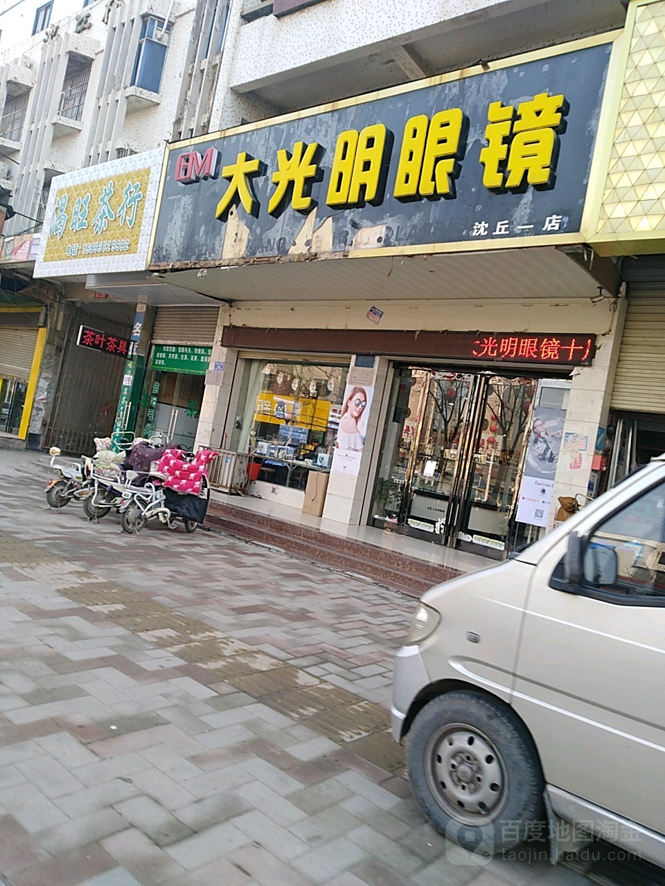 大光明眼镜店(沈丘一店)