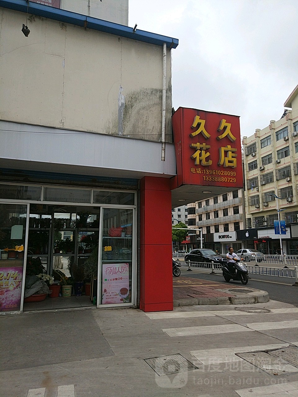 久久花店