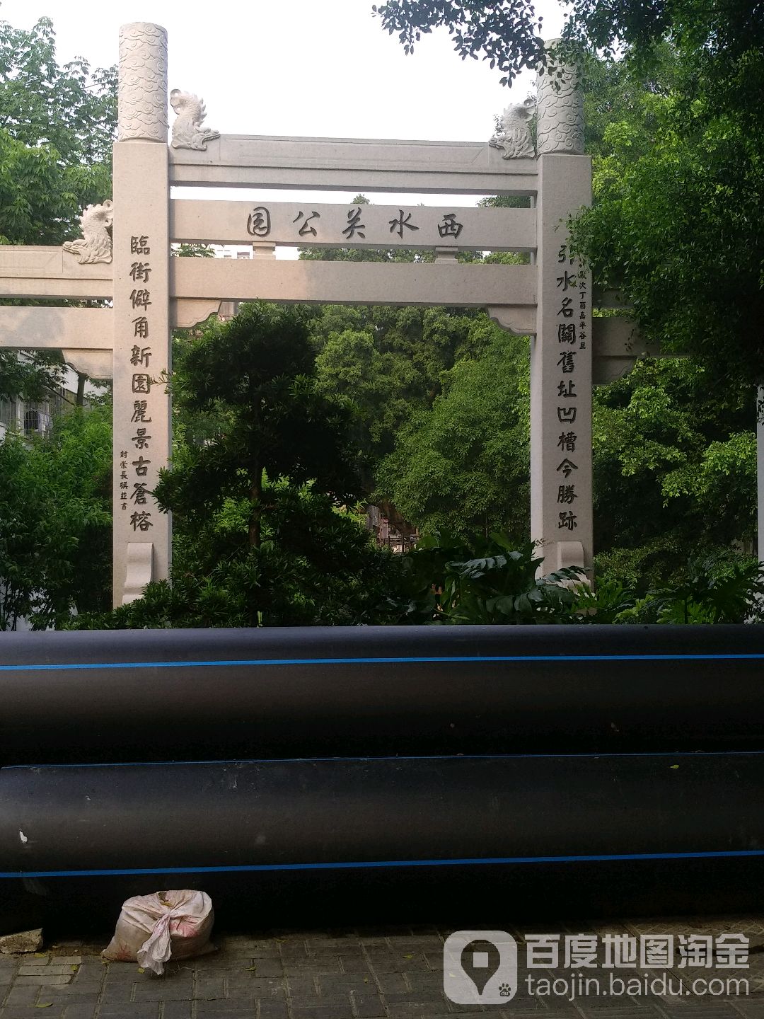 西水光公园