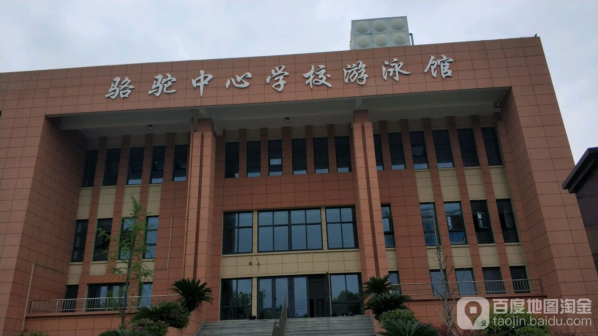 骆驼中心学校游泳馆