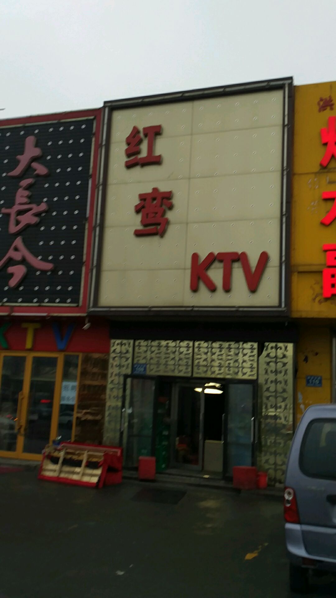 红栾KTV