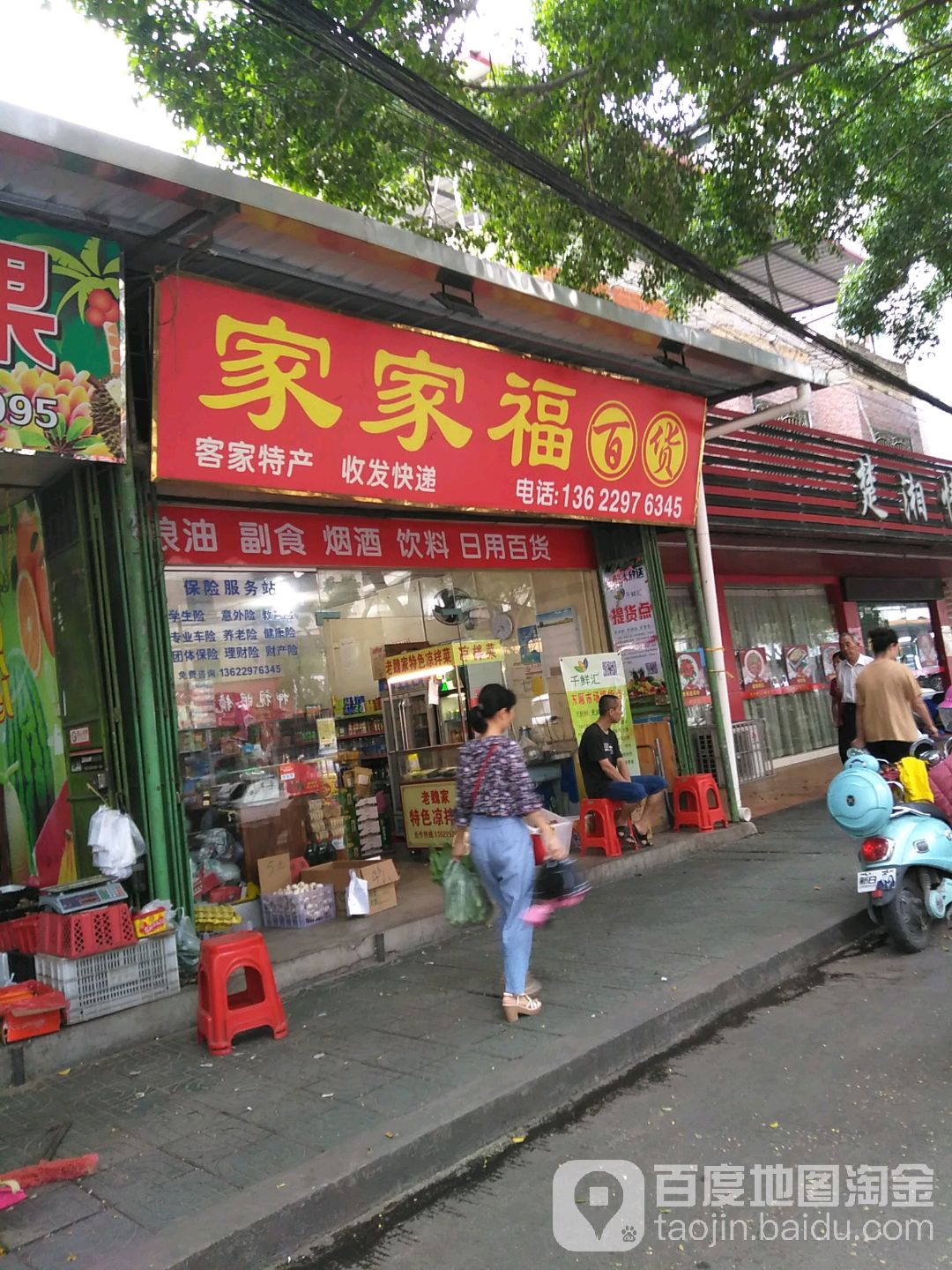 家家福白货(梅松路店)