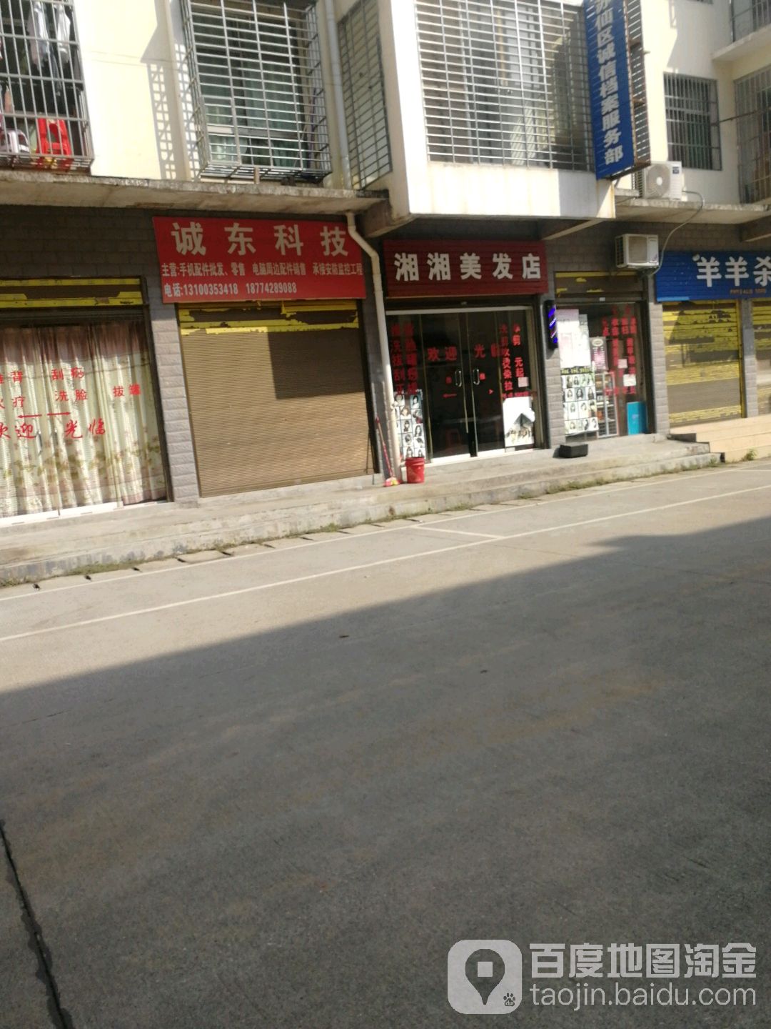 湘湘理发店