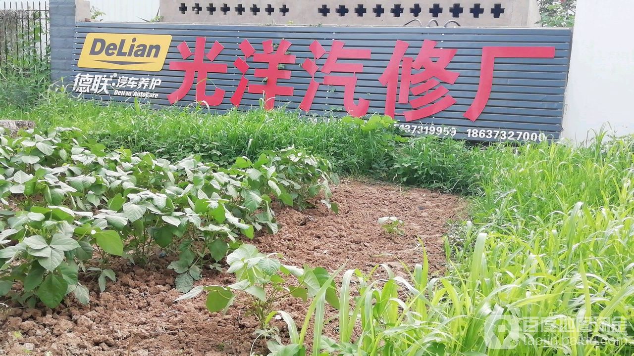 光洋汽修厂
