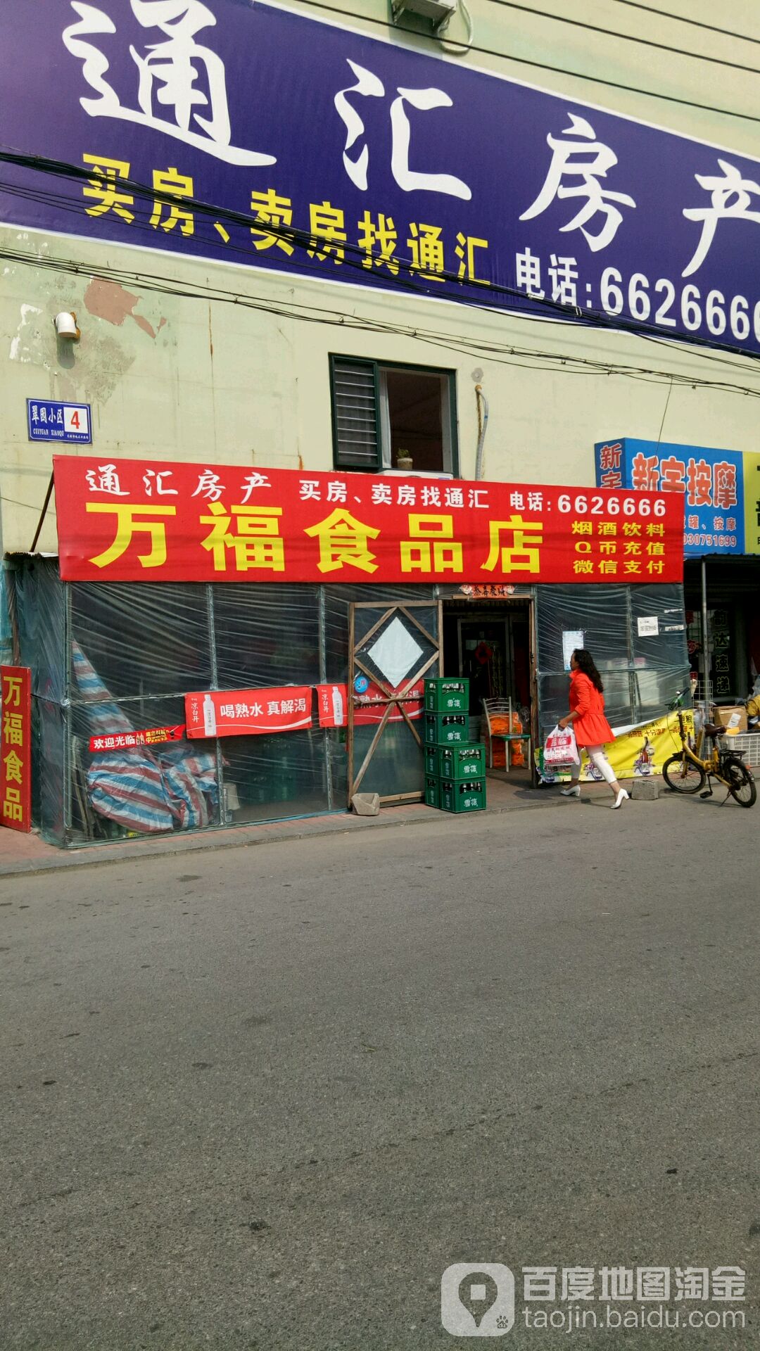 万福食品店(育才街店)