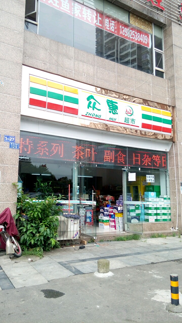 众惠超市(滨江中路店)