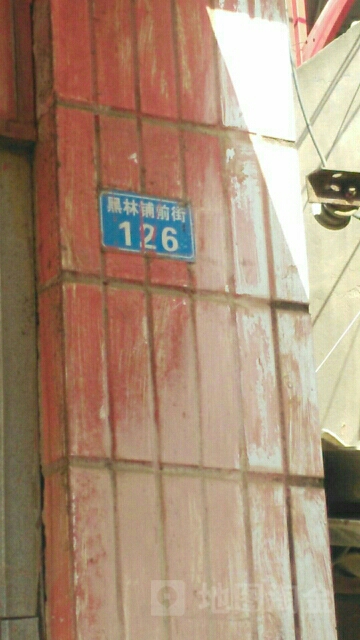 黑林铺前路126
