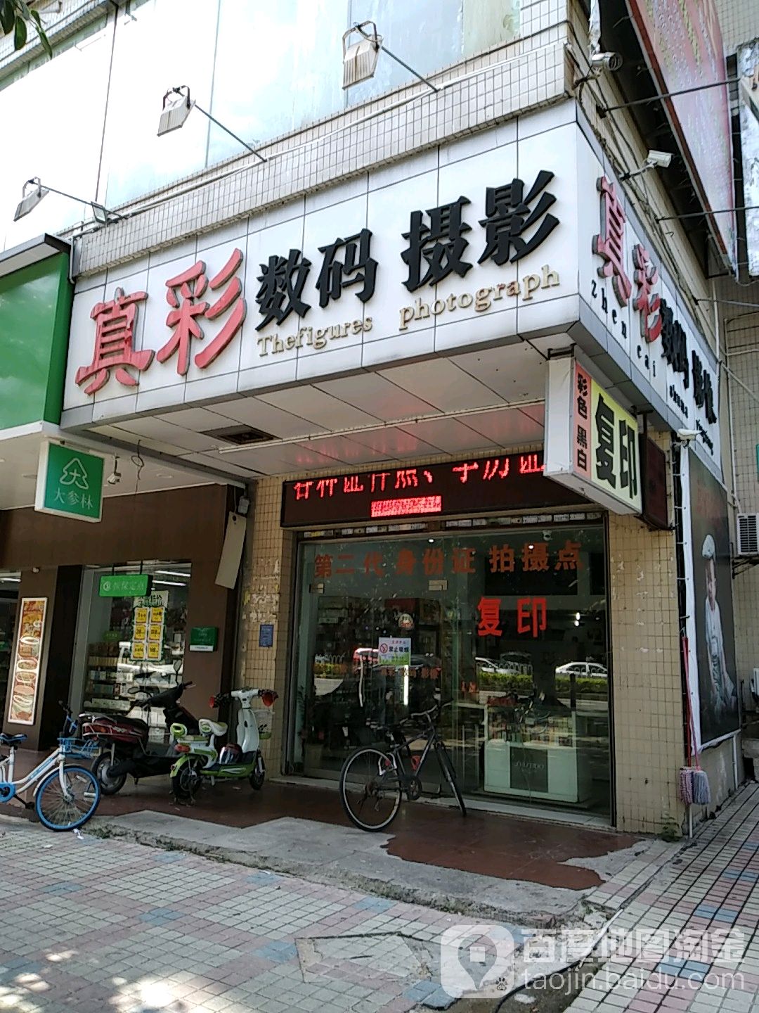 真彩数码摄影(怡景花园店)