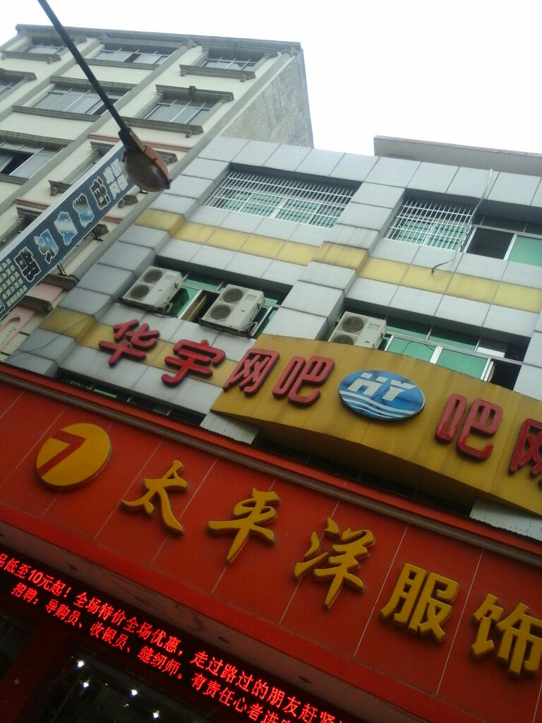 华宇网吧(苍梧店)